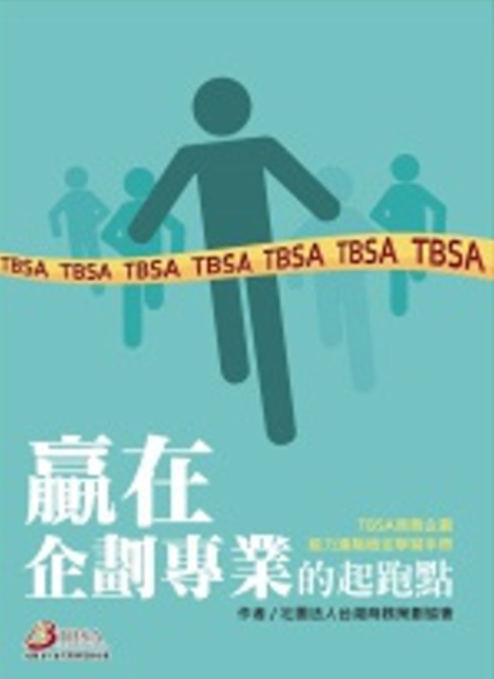 贏在企劃專業的起跑點：TBSA商務企劃能力進階檢定學習手冊