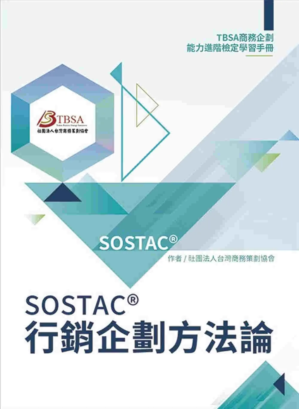 SOSTACR行銷企劃方法論：TBSA商務企劃能力進階檢定學習手冊