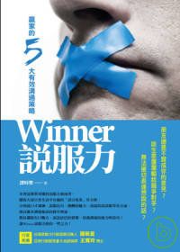 Winner說服力─贏家的5大有效溝通策略