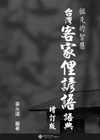 台灣客家俚諺語語典(增訂本)