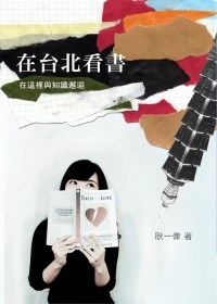 在台北看書