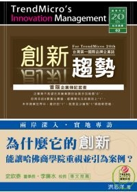 創新趨勢：台灣第一國際品牌企業誌