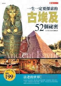 一生一定要探索的古埃及52個秘密