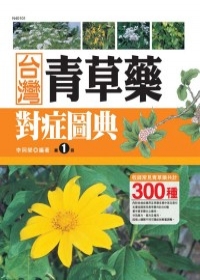 台灣青草藥對症圖典(1)