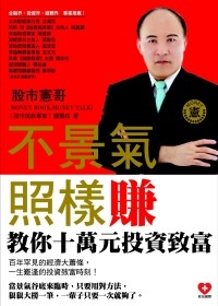 不景氣，照樣賺-股市憲哥教你十萬元投資致富