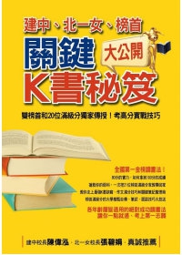 建中、北一女、榜首關鍵K書秘笈大公開：雙榜首和20位滿級分獨家傳授!考高分實戰技巧