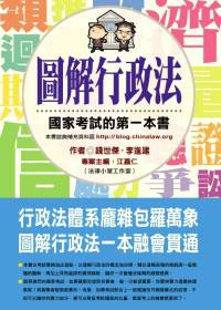 圖解行政法：國家考試的第一本書