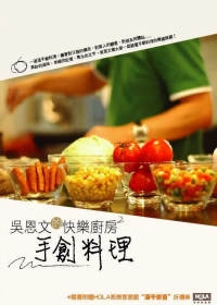 吳恩文的快樂廚房2-手創料理