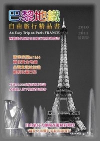 巴黎地鐵自由旅行精品書2010