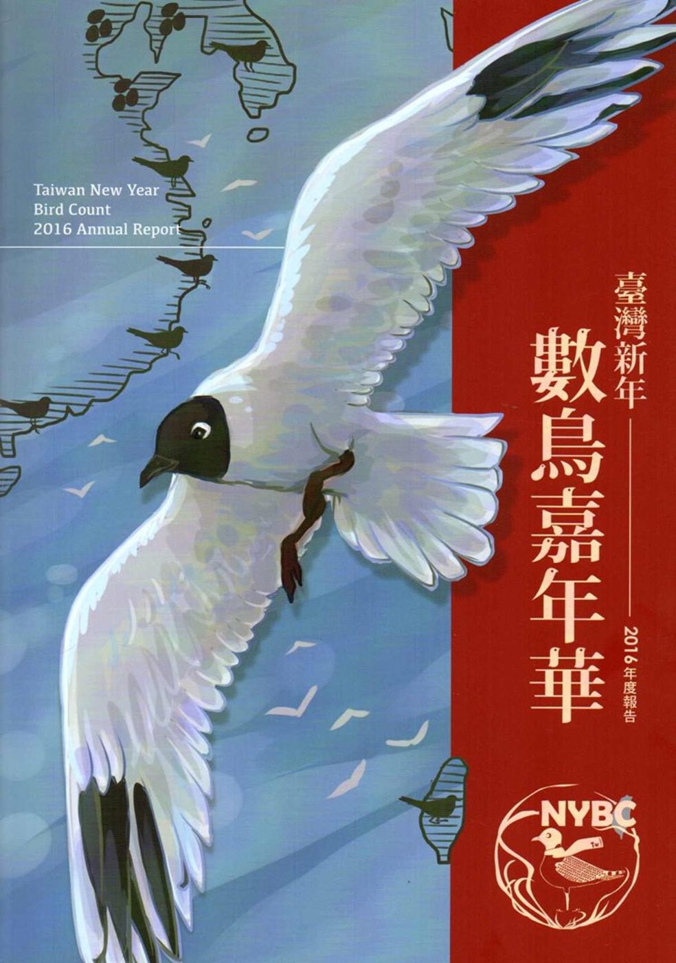 臺灣新年數鳥嘉年華2016年度報告