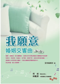 我願意：婚姻交響曲