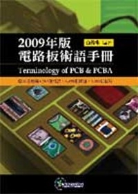 2009年版電路板術語手冊