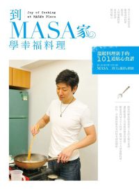 到MASA家學幸福料理：溫暖料理新手的101道貼心食譜