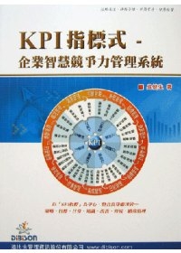 KPI指標式：企業智慧競爭力管理系統