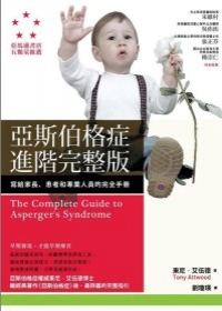亞斯伯格症進階完整版：寫給家長、患者和專業人員的完全手冊