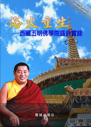 浴火重生：西藏五明佛學院盛衰實錄