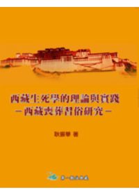 西藏生死學的理論與實踐：西藏喪葬習俗研究(二版)