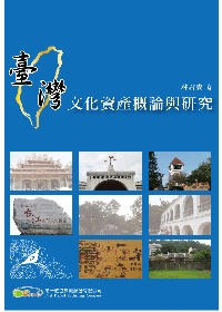 臺灣文化資產概論與研究(2版)