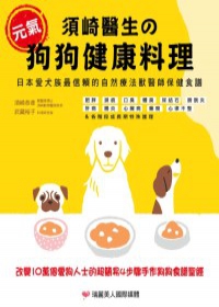 須崎醫生的元氣狗狗健康料理：日本愛犬族最信賴的自然療法獸醫師保健食譜