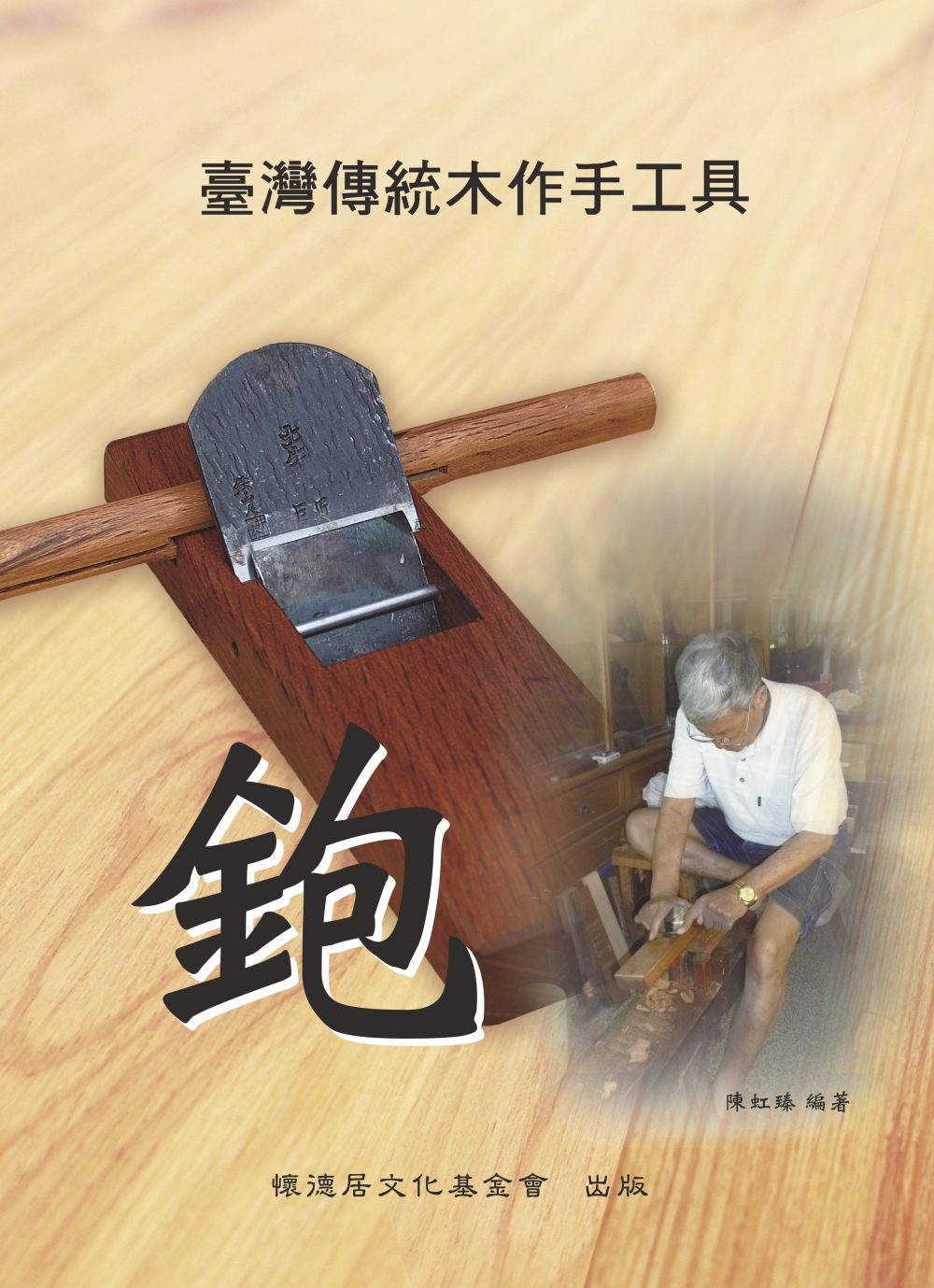 臺灣傳統木作手工具鉋