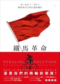 鐵馬革命：如何用自行車打造好城市