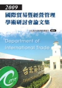 2009國際貿易暨經營管理學術研討會論文集