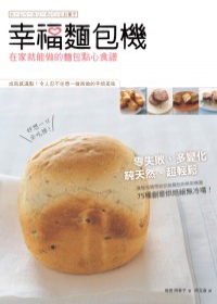 幸福麵包機：在家就能做的麵包點心食譜