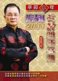 張清淵2011發財開運寶典