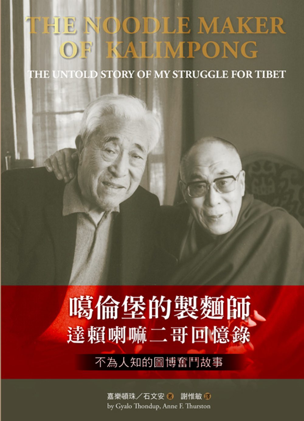 噶倫堡的製麵師：達賴喇嘛二哥回憶錄•不為人知的圖博奮鬥故事