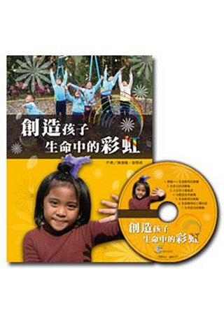 創造孩子生命中的彩虹(書+CD)