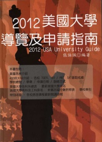 2012美國大學導覽及申請指南