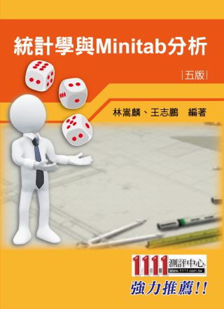 統計學與Minitab分析(5版)