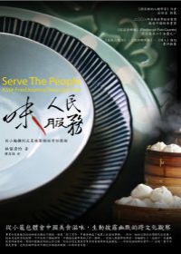 味人民服務：從中國烹飪之旅見證文化變遷的奇妙經歷