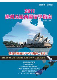 2011澳洲及紐西蘭留學指南