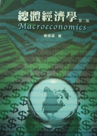 總體經濟學(二版)