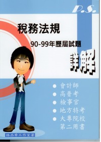 稅務法規：2011-P.S.系列-90-99年歷屆試題詳解