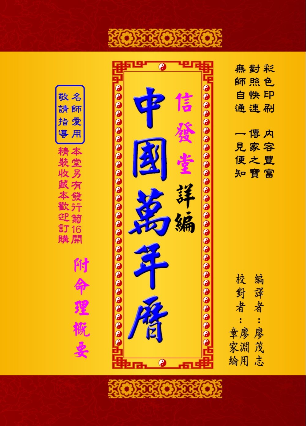 信發堂詳編中國萬年曆－攜帶型彩色版