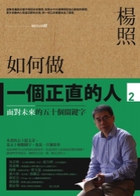 如何做一個正直的人