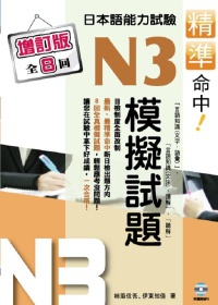 精準命中!N3模擬試題(增訂版全八回)日本語能力試驗(附MP3)