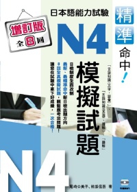精準命中!N4模擬試題(增訂版全八回)日本語能力試驗(附MP3)