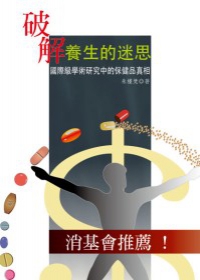 破解養生的迷思：國際級學術研究中的保健品真相