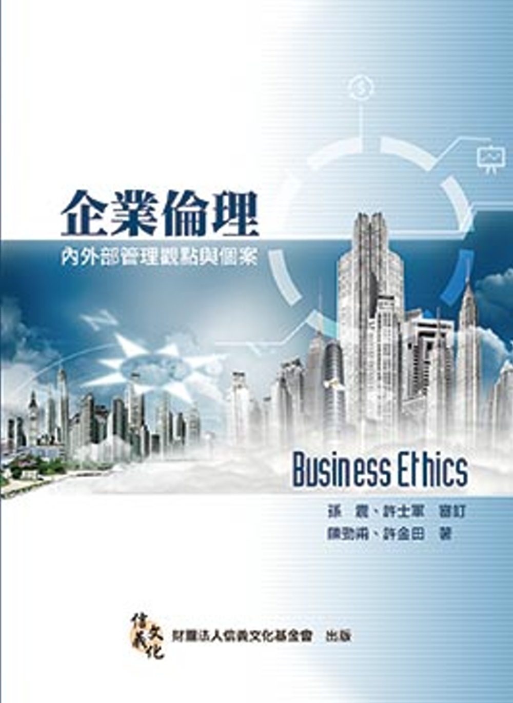 企業倫理：內外部管理觀點與個案(二版)