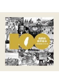 我們的傳世相本：中華民國建國100年照片集