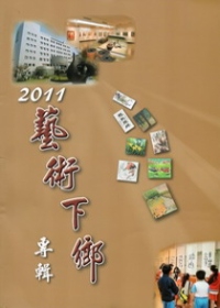 2011藝術下鄉專輯