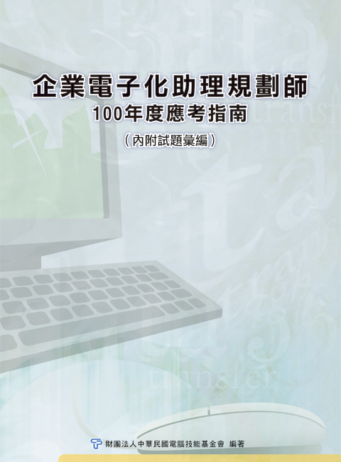 企業電子化助理規劃師應考指南--99/100年版