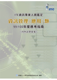 資訊專業人員鑑定(ITE)資訊管理(應用)類應考指南--99/100年版