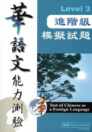 華語文能力測驗進階級模擬試題Level3[附逛碟]