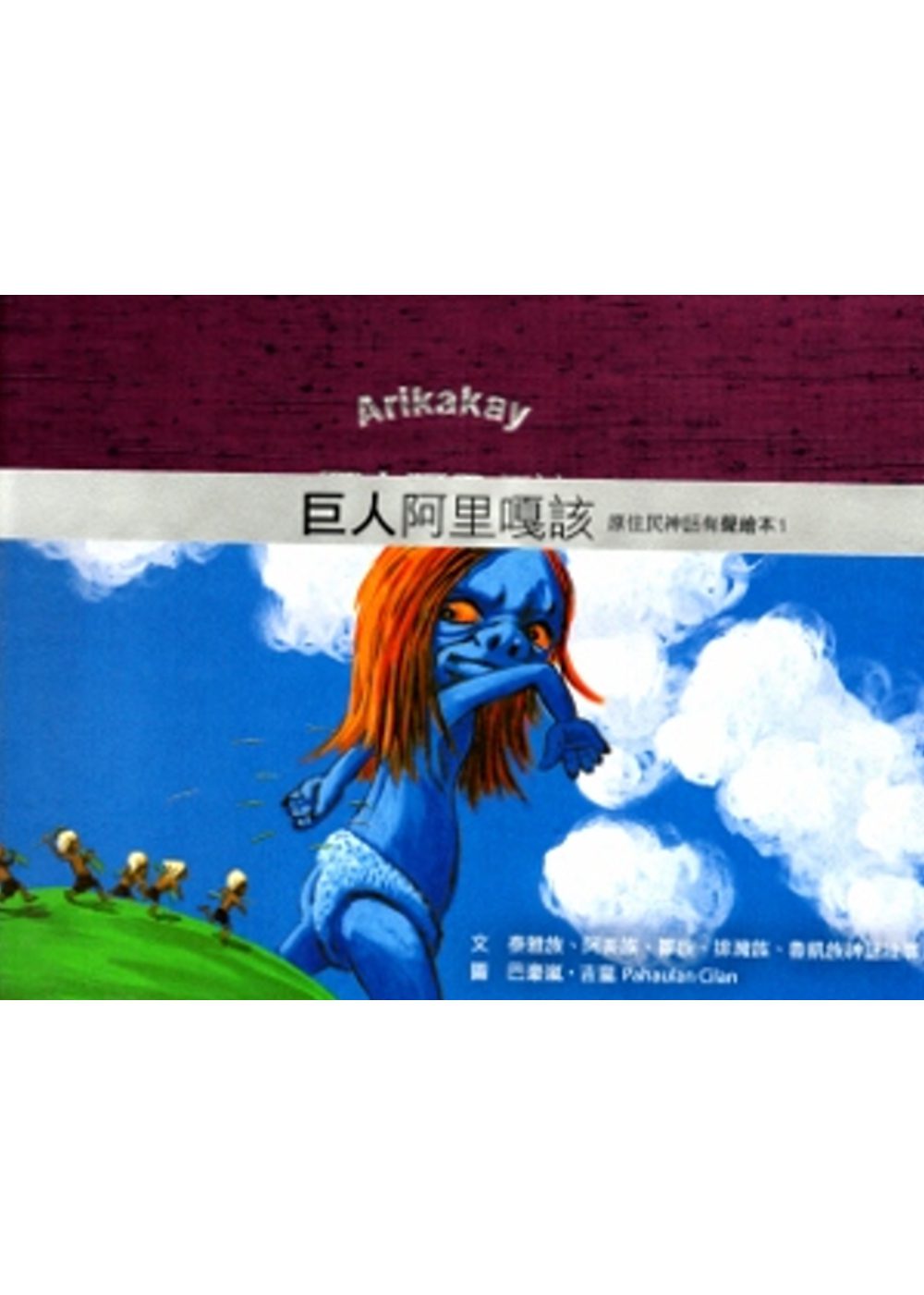 巨人阿里嘎該[精裝]