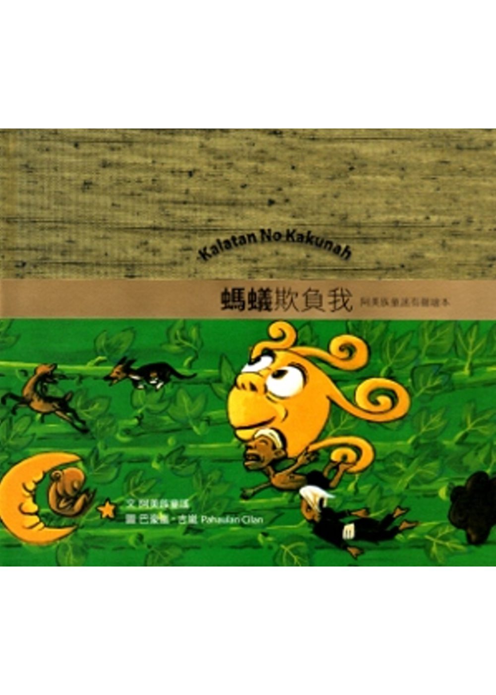 螞蟻欺負我[精裝]