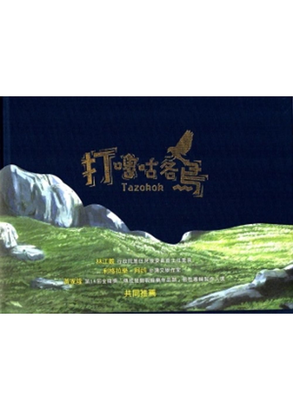 打嚕咕鵅:原住民神話有聲繪本2[附光碟/精裝]